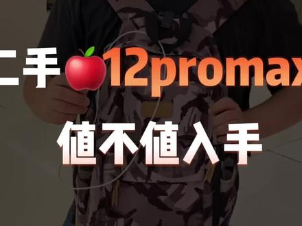 iphone12promax建议更新17.3吗 1cd576133a1ef2f753ece9fd1c49df55~tplv-dy-resize-origshort-autoq-75:330.jpeg?biz_tag=pcweb_cover&from=3213915784&s=PackSourceEnum_CHALLENGE_AWEME&sc=cover&se=false&x-expires=2015618400&x-signature=9V7l%2BLftFK%2FPp10ApHNkrMM9TyI%3D