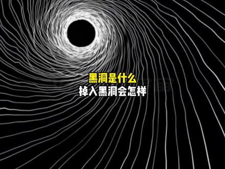 宇宙黑洞怎么画简单 205e4eee256957e86964a248be86d7e2~tplv-dy-resize-origshort-autoq-75:330.jpeg?biz_tag=pcweb_cover&from=3213915784&s=PackSourceEnum_AWEME_DETAIL&sc=cover&se=false&x-expires=2010121200&x-signature=FXUp5MXWfzEEChwKj4VdsEHVy%2BY%3D