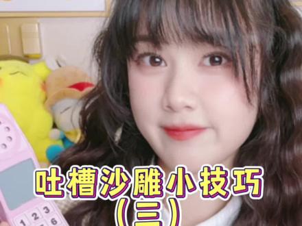 小技巧吐槽合集 31f77ca0d751f8d301923dd7dcc0ae17~tplv-dy-resize-origshort-autoq-75:330.jpeg?biz_tag=pcweb_cover&from=3213915784&s=PackSourceEnum_AWEME_DETAIL&sc=cover&se=false&x-expires=2006960400&x-signature=LjSP1RFdUecY8uTArhXgNJTNvYc%3D