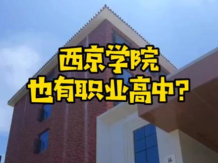 现在怎么去西安上高中 71c3e3cddec0286fede78cacc9c12bfc~tplv-dy-resize-origshort-autoq-75:330.jpeg?biz_tag=pcweb_cover&from=3213915784&s=PackSourceEnum_AWEME_DETAIL&sc=cover&se=false&x-expires=2008245600&x-signature=IWdK1hOvSZ8AtUr1NG9sgbiLqLk%3D