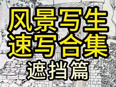 最简单的画画方法 c02a6720eda0c9f53f6e571c290077f8~tplv-dy-resize-origshort-autoq-75:330.jpeg?biz_tag=pcweb_cover&from=3213915784&s=PackSourceEnum_AWEME_DETAIL&sc=cover&se=false&x-expires=2010117600&x-signature=kDD%2B%2B0dLbSkb62ETFZ9FqJziWy8%3D