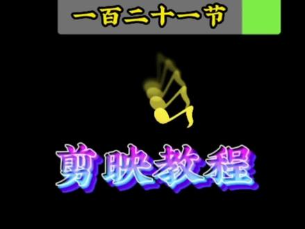 如何使用剪映做视频教程 f8f3572abf9f20cfcde75578ade6fc70~tplv-dy-resize-origshort-autoq-75:330.jpeg?biz_tag=pcweb_cover&from=3213915784&s=PackSourceEnum_CHALLENGE_AWEME&sc=cover&se=false&x-expires=1994544000&x-signature=VrR5aMRrLnoduxCoM8oGtrswGao%3D