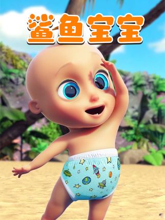 鲨鱼宝宝儿歌嘟嘟嘟完整版下载 5525d1f78a3f4f369ffa2782eba8af73~tplv-dy-cropcenter:323:430.jpeg?biz_tag=pcweb_cover&from=3213915784&s=PackSourceEnum_PUBLISH&sc=cover&se=true&sh=323_430&x-expires=1997427600&x-signature=LU1KHU4Jb6VzKyJv8C0a2VBSyt8%3D