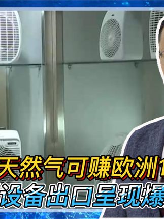 美国卖天然气给欧洲 abf6773a63134ab48d33d0251d12277d~tplv-dy-cropcenter:323:430.jpeg?biz_tag=pcweb_cover&from=3213915784&s=PackSourceEnum_PUBLISH&sc=cover&se=true&sh=323_430&x-expires=1999926000&x-signature=Yhotvf4JOrQO54AmC4cAwRAYpJw%3D