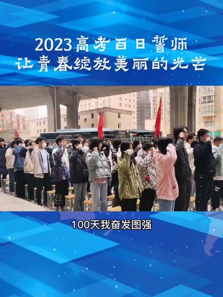 2023年高考倒计时100天 5d4544805e7e47598040ec113d2499b6_1677498277~tplv-dy-cropcenter:323:430.jpeg?biz_tag=pcweb_cover&from=3213915784&s=PackSourceEnum_PUBLISH&sc=cover&se=true&sh=323_430&x-expires=1993352400&x-signature=ybMm3rX116tqVWrmtGsCa7d1aMw%3D