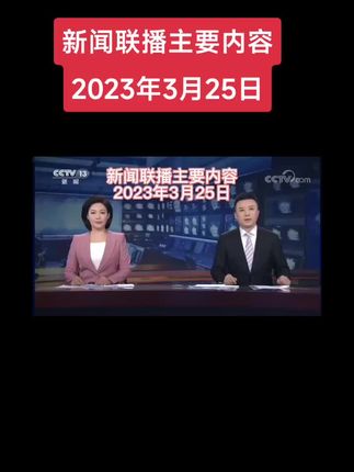 今日新闻联播主要内容记录 okQP8xBfUTjKIff9gYDeNQCAchoF0earkRWAZf~tplv-dy-cropcenter:323:430.jpeg?biz_tag=pcweb_cover&from=3213915784&s=PackSourceEnum_PUBLISH&sc=cover&se=true&sh=323_430&x-expires=1998712800&x-signature=DgAkhOGpYrgVhCdw%2FfAZefexw34%3D