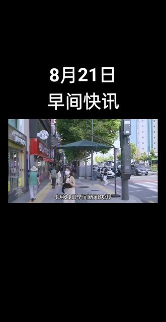 今日新闻最新事件简短20字 owZhGAbXN4QCsT9nABgGIveDonEWwkF8nIAqBe~tplv-dy-resize-origshort-autoq-75:330.jpeg?biz_tag=pcweb_cover&from=3213915784&s=PackSourceEnum_AWEME_DETAIL&sc=cover&se=false&x-expires=2007993600&x-signature=fWMSO0v%2F8zvJfIJATILq58EC%2Fe8%3D