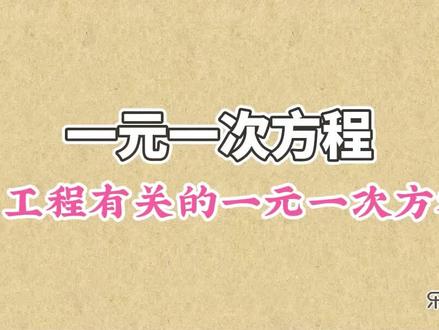 一元一次方程计算题 一元一次方程计算题100道 一元一次方程计算题及答案过程 抖音 一元一次方程计算题 一元一次方程计算题100道 一元一次方程计算题及答案过程 抖音
