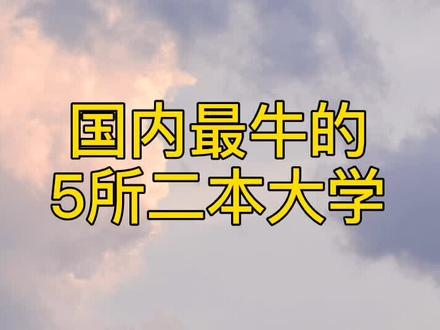 北京好的二本大学排名_北京最好的二本大学排名_二本排名大学北京好就业吗