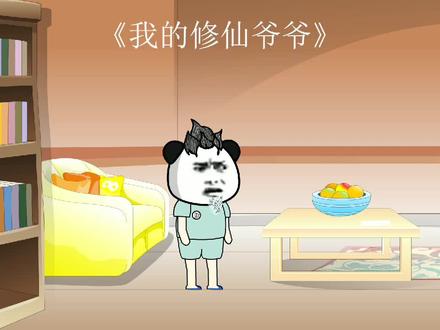 我的修仙爷爷第6集电视是啥玩儿意 #二次元 #无厘头 #沙雕动画 #动画 #反转 #自设 #原创动画