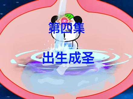 第4集：出生成圣，虽然从小蝌蚪到现在经历了九死一生，但总算挺过来了#沙雕修仙动画 #修仙小说#原创动画 #小说#小说推荐 @DOU+小助手