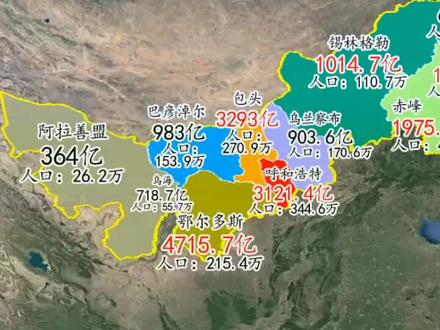 内蒙古各盟市2021年GDP和人口分布地图。看看人均超过10万的地方有那些?#内蒙古#赤峰#呼和浩特#包头#鄂尔多斯#通辽 #包头