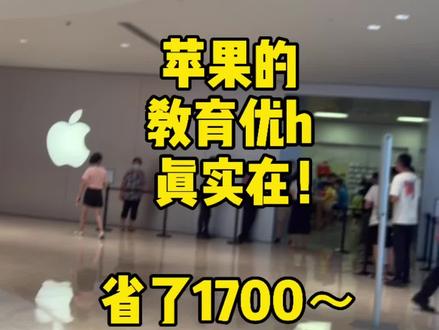 apple官网教育优惠什么时候验证 073435612fff6160039338dc7c5f8f84~tplv-dy-resize-origshort-autoq-75:330.jpeg?x-expires=1996340400&x-signature=igyRmlcntS19E6Ou0TGQ%2FGheC80%3D&from=3213915784&s=PackSourceEnum_AWEME_DETAIL&se=false&sc=cover&biz_tag=pcweb_cover&l=202304090350481CDB81FB7D8C829DF308