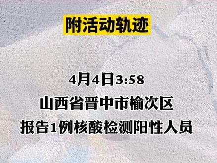 山西 晋中榆次区报告1例核酸检测阳性人员并公布活动轨迹#疫情防刎