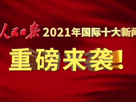 今日新闻最新事件100字 09ca2261f75c4b9b1d7c46c777b0444c~tplv-dy-resize-origshort-autoq-75:330.jpeg?x-expires=1999724400&x-signature=7JHnzmbn4T6lZ%2BmBdycVArugKg0%3D&from=3213915784&s=PackSourceEnum_AWEME_DETAIL&se=false&sc=cover&biz_tag=pcweb_cover&l=202305180751251911AFD931930C3AB210