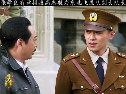 张学良有意提拔高志航为东北飞鹰大队副队长#朱亚文 #搞笑 #宅家dou
