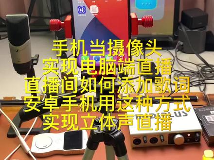 手机怎么连接电脑当摄像头用 0a510af27acdacbe2a026b5fcff855a3~tplv-dy-resize-origshort-autoq-75:330.jpeg?x-expires=1996610400&x-signature=O8lEbKnULJAqMZGQKlyPwqR3d0c%3D&from=3213915784&s=PackSourceEnum_AWEME_DETAIL&se=false&sc=cover&biz_tag=pcweb_cover&l=202304120654252D63142B4112381CA382