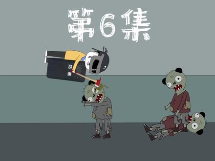 第6集 解决掉了丧尸，我竟还有意想不到的收获...#丧尸#末日 #沙雕动画 #动漫 #二次元
