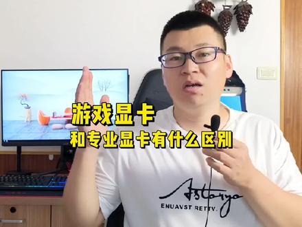 绘图显卡和游戏显卡 0ceee132b5cc21007793c7da8df644de~tplv-dy-resize-origshort-autoq-75:330.jpeg?x-expires=2016093600&x-signature=rjuXaCrO57qkdN7RDqQcE58QXo0%3D&from=3213915784&s=PackSourceEnum_AWEME_DETAIL&se=false&sc=cover&biz_tag=pcweb_cover&l=202311231820180B445524C982C202680A