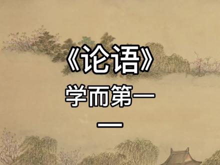 论语诵读 抖音 论语诵读 抖音