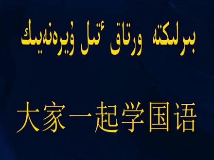 大家一起学国语#每天进步一点 #快乐学习 #学习