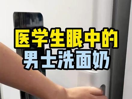好用的洗面奶男士推荐 108f663d2bff23478afd2ba040c048ea~tplv-dy-resize-origshort-autoq-75:330.jpeg?x-expires=2007288000&x-signature=deQ0qy9HYRCgHtud8LRXqGCPq74%3D&from=3213915784&s=PackSourceEnum_AWEME_DETAIL&se=false&sc=cover&biz_tag=pcweb_cover&l=2023081320492524E08A11AC8B570FBA52