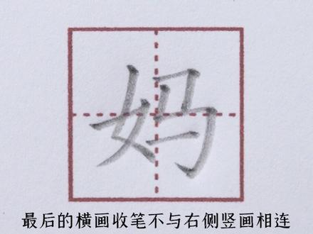 读妈笔画顺序-抖音
