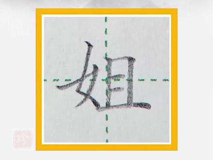 姐的笔画顺序正确写法-抖音