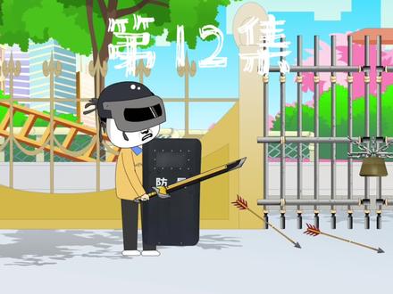 第12集 我识破了他们的诡计，一网打尽！#沙雕动画 #丧尸 #末日生存 #二次元 #动漫