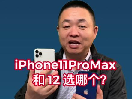 iphone12pro和iphone12promax参数 139acaefa84168001e2e38c3d4eae02d~tplv-dy-resize-origshort-autoq-75:330.jpeg?x-expires=2014329600&x-signature=awReRKO3Q8wT0a5e%2BzwLJtSjDQQ%3D&from=3213915784&s=PackSourceEnum_AWEME_DETAIL&se=false&sc=cover&biz_tag=pcweb_cover&l=202311030817307DD6F1ADAA9AD02E8CB8