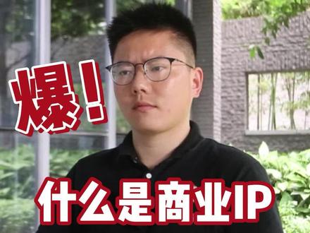 IP变现是什么意思 1486a0fddbe1aae804d0f82eb743dedc~tplv-dy-resize-origshort-autoq-75:330.jpeg?x-expires=1999720800&x-signature=CfLbNDVqy1sMTrvmDAis1Jhq6hU%3D&from=3213915784&s=PackSourceEnum_AWEME_DETAIL&se=false&sc=cover&biz_tag=pcweb_cover&l=202305180617023A4734100DA82C611CE2