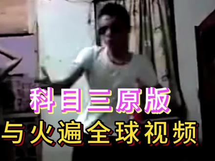 为什么叫科目三舞蹈完整版 16850890075787b9fe29cbe51d2fbe1a~tplv-dy-resize-origshort-autoq-75:330.jpeg?x-expires=2023873200&x-signature=rQ3fo8R8aAr8iuczfGDWRaFtc1A%3D&from=3213915784&s=PackSourceEnum_AWEME_DETAIL&se=false&sc=cover&biz_tag=pcweb_cover&l=20240221193934695FA8088C2C640D368A