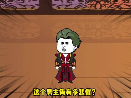 第十八集：如果气运主角歪嘴笑怎么办？当然是给他一个大比兜了！ #原创动画 #沙雕修仙动画 #修仙 #二次元