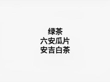 六安瓜片属于什么茶多少元 16bade2eb96e0689b5f1feb69bba2f6a~tplv-dy-resize-origshort-autoq-75:330.jpeg?x-expires=1996124400&x-signature=TaqBy%2Bwcv17x3PLh3%2BKHkBSqNh0%3D&from=3213915784&s=PackSourceEnum_AWEME_DETAIL&se=false&sc=cover&biz_tag=pcweb_cover&l=2023040615504904CDB941F649B6E6D1A8