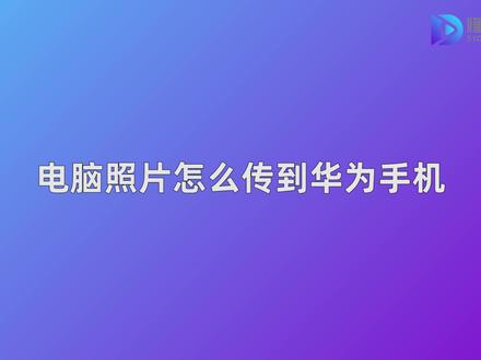手机如何连接电脑屏幕 17b5742a0eb35fd69a32f76792f2a313~tplv-dy-resize-origshort-autoq-75:330.jpeg?x-expires=2013224400&x-signature=AZLAS6L%2BupXCQosH6%2FkUr8dMOg0%3D&from=3213915784&s=PackSourceEnum_AWEME_DETAIL&se=false&sc=cover&biz_tag=pcweb_cover&l=2023102113041599B882EA01CBB94C6A47