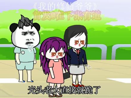 我的修仙爷爷第10集这操作把我整不会了 #二次元 #无厘头 #沙雕动画 #轻慢计划 #动画 #爆笑 #反转