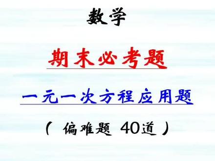 一元一次方程计算题 一元一次方程计算题100道 一元一次方程计算题及答案过程 抖音 一元一次方程计算题 一元一次方程计算题100道 一元一次方程计算题及答案过程 抖音