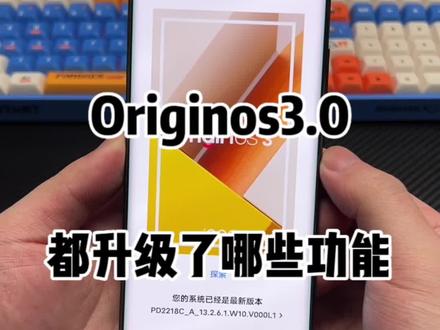 vivo originos系统3.0玩法 1c975971c4d417c6c61b912aa57bae32~tplv-dy-resize-origshort-autoq-75:330.jpeg?x-expires=1993917600&x-signature=vV42mZFg3nkPdOXiskDt2o3fajE%3D&from=3213915784&s=PackSourceEnum_AWEME_DETAIL&se=false&sc=cover&biz_tag=pcweb_cover&l=202303120212054C3D63F17A153E0C3068