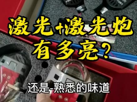 激光炮车灯 评测 21075fc13435afece22ab7b13359dcb1~tplv-dy-resize-origshort-autoq-75:330.jpeg?x-expires=1998705600&x-signature=n6UWHShzhYDjMmaJJjPsl2dLjr4%3D&from=3213915784&s=PackSourceEnum_AWEME_DETAIL&se=false&sc=cover&biz_tag=pcweb_cover&l=20230506125014463BD239B5EC130C4262