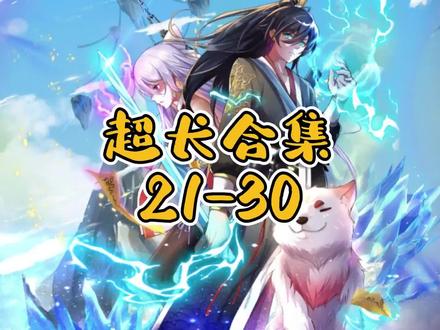 开局有剑域，我能苟成剑神（21-30） #漫画解说 #有声漫画 #二次元 #开局有剑域我能苟成剑神