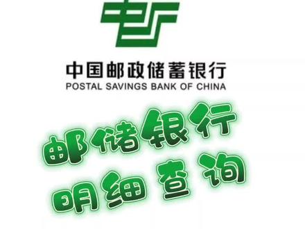 邮储手机银行明细查询