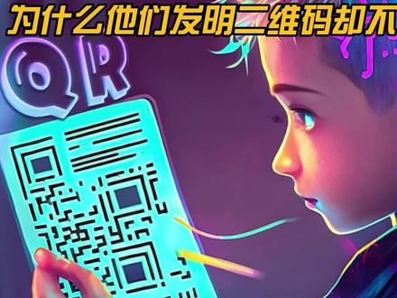 二维码是什么时候发明 22ecc8d1b6709a4577b7ce19e334f565~tplv-dy-resize-origshort-autoq-75:330.jpeg?x-expires=2025194400&x-signature=LnwvapCzzqBXkjcAJxs8BXC1h2A%3D&from=3213915784&s=PackSourceEnum_AWEME_DETAIL&se=false&sc=cover&biz_tag=pcweb_cover&l=20240308023148A2E93C4239C5604FA5E8