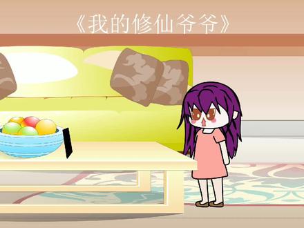 我的修仙爷爷第3集徒手掰钢筋 #制作不易 #动画制作 #不喜勿喷 #原创动画 #动画 #反转 #原创视频