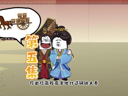 你敢信始皇嬴政竟求他做这件事，而李斯见状竟想噶了他 #原创动画 #轻漫计划 #沙雕视频 #希望能火 #穿越大秦