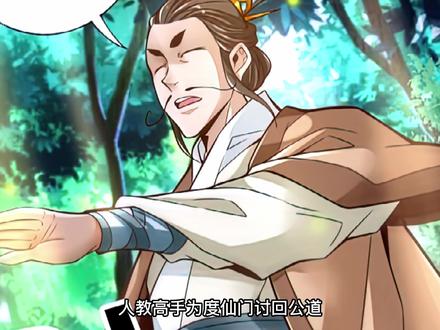 度厄真人为度仙门讨回公道 #漫画解说 #二次元原创