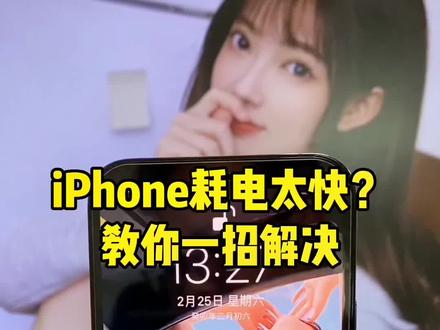 苹果ios 14系统耗电快 2e8d13a414c053e0a86672578afeca26~tplv-dy-resize-origshort-autoq-75:330.jpeg?x-expires=2015985600&x-signature=U2WOPwXQjW0QJrzqbWKF9B5ETlg%3D&from=3213915784&s=PackSourceEnum_AWEME_DETAIL&se=false&sc=cover&biz_tag=pcweb_cover&l=20231122123256CA2F8C3F17D731803FC3