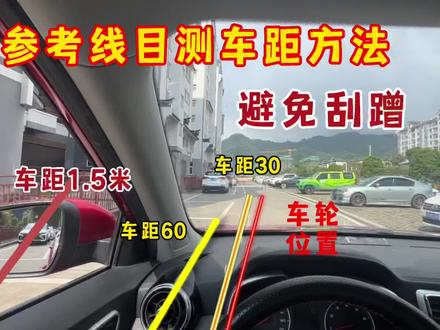 开车不会判断车距,容易发生刮蹭,分享车内目测边距的详细方法 #驾驶技巧 #开车技巧
