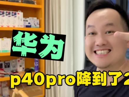 华为p40pro价格 3059b04d2c5f646dae0dd99b714f45cf~tplv-dy-resize-origshort-autoq-75:330.jpeg?x-expires=2009376000&x-signature=DHDMhGLuMVXH9pmzm1ke0ueTKbI%3D&from=3213915784&s=PackSourceEnum_AWEME_DETAIL&se=false&sc=cover&biz_tag=pcweb_cover&l=202309070017561BA2A3A0DB0050351227