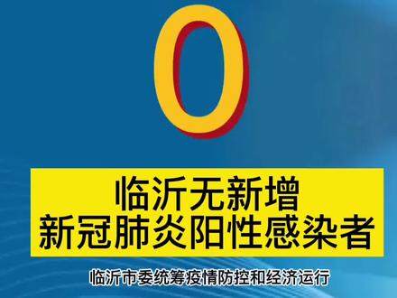 4月14日临沂无新增新冠肺炎阳性感染者