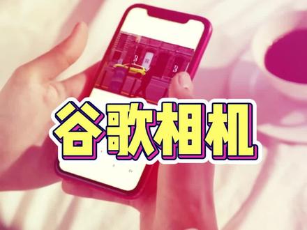 谷歌相机 32069c15cc140b72ee537ce082357770~tplv-dy-resize-origshort-autoq-75:330.jpeg?x-expires=2021302800&x-signature=xn6xz3qq6MOfllVEICsfP%2FBSgrM%3D&from=3213915784&s=PackSourceEnum_AWEME_DETAIL&se=false&sc=cover&biz_tag=pcweb_cover&l=20240123013017CF5E3BD09B09A73835BB